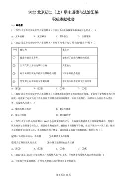 2022北京初二（上）期末道德与法治汇编：积极奉献社会-答案