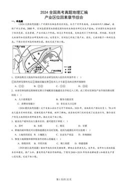 2024全国高考真题地理汇编：产业区位因素章节综合