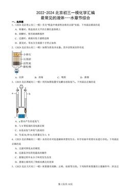 2022-2024北京初三一模化学汇编：最常见的液体---水章节综合-答案