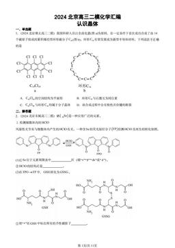 2024北京高三二模化学汇编：认识晶体-答案