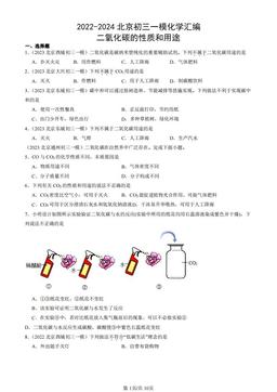 2022-2024北京初三一模化学汇编：二氧化碳的性质和用途-答案