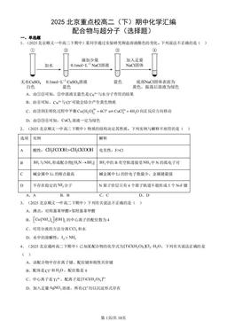 2025北京重点校高二（下）期中化学汇编：配合物与超分子（选择题）-答案
