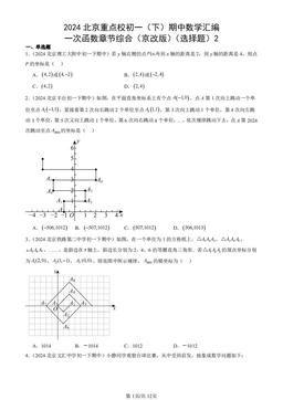 2024北京重点校初一（下）期中数学汇编：一次函数章节综合（京改版）（选择题）2-答案