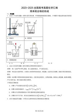 2023-2025全国高考真题化学汇编：简单配合物的形成-答案