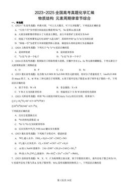 2023-2025全国高考真题化学汇编：物质结构 元素周期律章节综合-答案