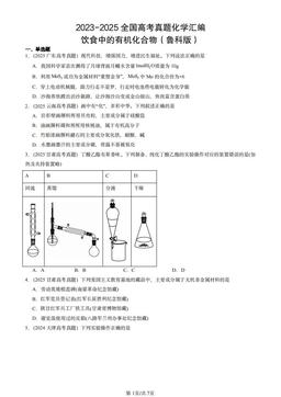 2023-2025全国高考真题化学汇编：饮食中的有机化合物（鲁科版）-答案