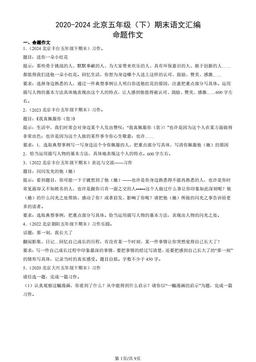 2020-2024北京五年级（下）期末语文汇编：命题作文-答案