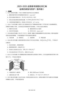 2023-2025全国高考真题化学汇编：金属的腐蚀与防护（鲁科版）-答案