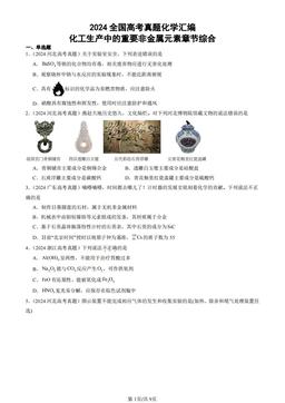 2024全国高考真题化学汇编：化工生产中的重要非金属元素章节综合-答案