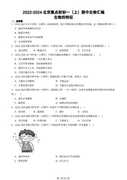 2022-2024北京重点校初一（上）期中生物汇编：生物的特征-答案