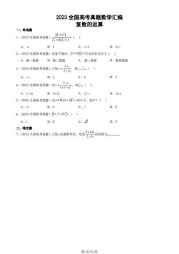 2023全国高考真题数学汇编：复数的运算-答案