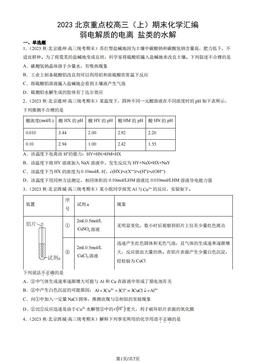 2023北京重点校高三（上）期末化学汇编：弱电解质的电离 盐类的水解-答案