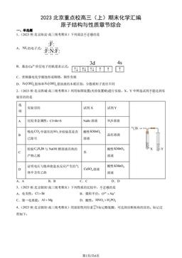 2023北京重点校高三（上）期末化学汇编：原子结构与性质章节综合-答案