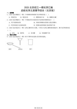 2025北京初三一模化学汇编：启航化学之旅章节综合（北京版）-答案