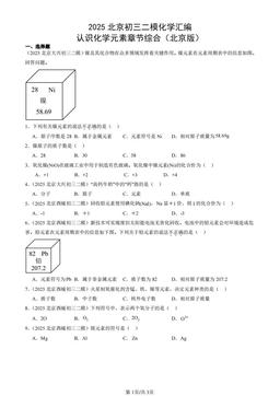 2025北京初三二模化学汇编：认识化学元素章节综合（北京版）-答案