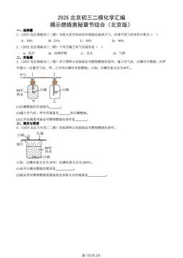 2025北京初三二模化学汇编：揭示燃烧奥秘章节综合（北京版）-答案