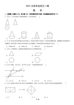 2021北京丰台初三一模数学（教师版）-答案