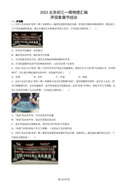 2023北京初三一模物理汇编：声现象章节综合-答案