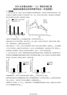 2024北京重点校高一（上）期末生物汇编：细胞的能量供应和利用章节综合（非选择题）-答案