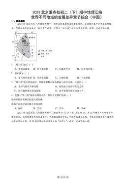 2023北京重点校初二（下）期中地理汇编：世界不同地域的发展差异章节综合（中图）-答案