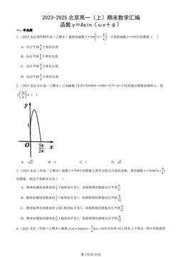 2023-2025北京高一（上）期末数学汇编：函数y＝Asin（ωx＋φ）-答案