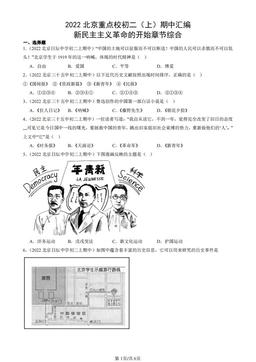 2022北京重点校初二（上）期中汇编：新民主主义革命的开始章节综合-答案
