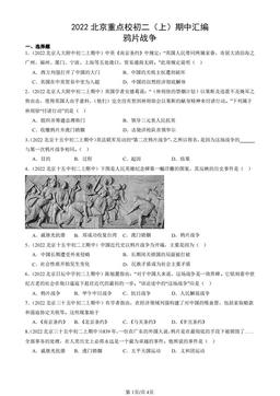 2022北京重点校初二（上）期中汇编：鸦片战争-答案