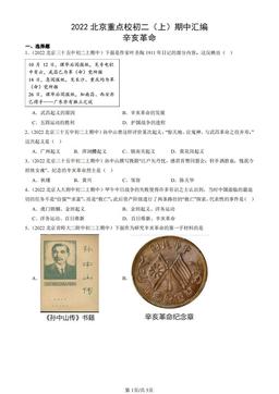 2022北京重点校初二（上）期中汇编：辛亥革命-答案