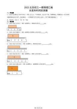 2023北京初三一模物理汇编：长度和时间的测量-答案