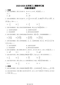 2023-2025北京高三二模数学汇编：向量的数量积-答案