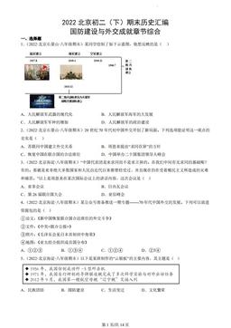 2022北京初二（下）期末历史汇编：国防建设与外交成就章节综合-答案