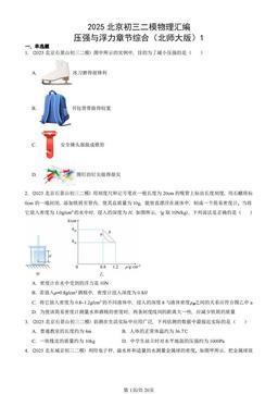 2025北京初三二模物理汇编：压强与浮力章节综合（北师大版）1-答案