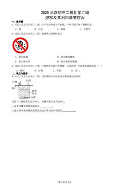 2025北京初三二模化学汇编：燃料及其利用章节综合-答案