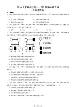 2024北京重点校高一（下）期中生物汇编：人类遗传病-答案