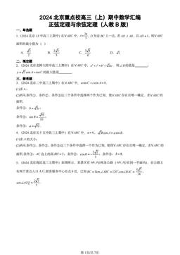 2024北京重点校高三（上）期中数学汇编：正弦定理与余弦定理（人教B版）-答案