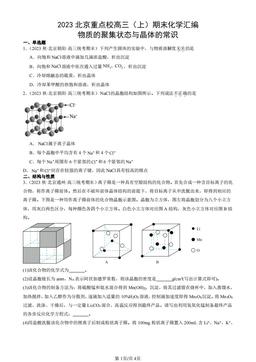 2023北京重点校高三（上）期末化学汇编：物质的聚集状态与晶体的常识-答案