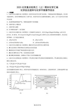 2023北京重点校高三（上）期末化学汇编：化学反应速率与化学平衡章节综合-答案