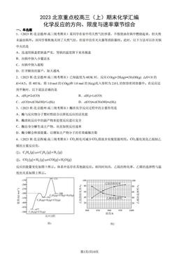 2023北京重点校高三（上）期末化学汇编：化学反应的方向、限度与速率章节综合-答案