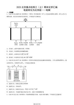 2023北京重点校高三（上）期末化学汇编：电能转化为化学能——电解-答案