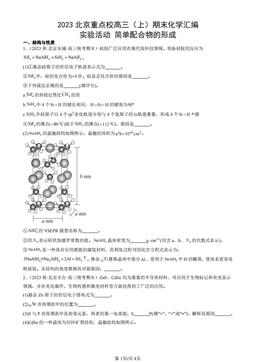 2023北京重点校高三（上）期末化学汇编：实验活动 简单配合物的形成-答案