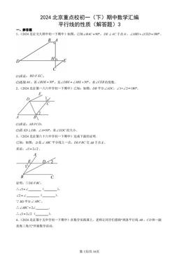 2024北京重点校初一（下）期中数学汇编：平行线的性质（解答题）3-答案