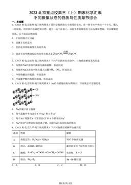 2023北京重点校高三（上）期末化学汇编：不同聚集状态的物质与性质章节综合-答案