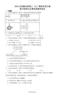 2024北京重点校高二（上）期末化学汇编：原子结构与元素性质章节综合-答案
