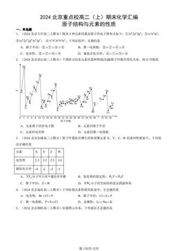 2024北京重点校高二（上）期末化学汇编：原子结构与元素的性质-答案