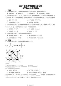 2024全国高考真题化学汇编：分子晶体与共价晶体-答案