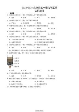 2022-2024北京初三一模化学汇编：认识溶液-答案