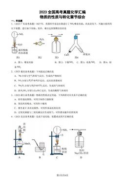 2023全国高考真题化学汇编：物质的性质与转化章节综合-答案