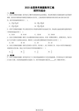 2023全国高考真题数学汇编：排列与组合-答案