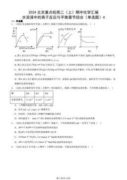 2024北京重点校高二（上）期中化学汇编：水溶液中的离子反应与平衡章节综合（单选题）4-答案