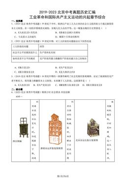 2019-2023北京中考真题历史汇编：工业革命和国际共产主义运动的兴起章节综合-答案